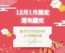 2024年の貴方だけの運勢を四柱推命で見ます 2024年は運を味方につけて素敵な1年を✨開運を届けます！ イメージ1