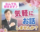 どんな話も気軽に聞きます 無性に誰かと話したい時。モヤモヤしてる時。どうぞ イメージ1
