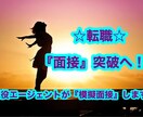 模擬面接に完全特化！志望企業の人事になりきります 20代〜30代前半向け！転職エージェントが面接通過をサポート イメージ1