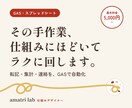 その手作業、仕組みにほどいてラクに回します それ、GASでできます。転記も集計も通知も自動に イメージ1