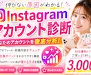 Instagram徹底診断！伸びない原因分析します フォロワー・リール・プロフィールを一緒に改善提案サポート！ イメージ1