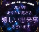 2026年あなたに訪れる「嬉しい出来事」を占います 霊感タロット/易で読み解く❤️恋愛・相手の気持ち・仕事・金運 イメージ1