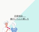 恋愛っていいよね！恋愛に悩んでる方へ相談乗ります 恋愛したいけどあと1歩踏み出せないあなた。話してみようよ！ イメージ1