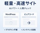 AIを活用してHTML/CSSコーディングします AIの速さと人間の品質で軽量・高速サイト実現【最短翌日納品】 イメージ2