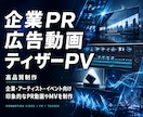 高品質な企業PR・広告動画・ティザーPV制作します 企業・アーティスト・イベント向け印象的なPR動画やMVを制作 イメージ1