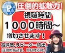 YouTube再生時間を1000時間増加させます 激安！短期間で増加！安心対応です！ イメージ1