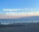 想いが伝わるインスタキャプションを書きます 投稿に悩む時間を減らし、伝わる言葉をお届けします イメージ1
