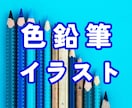 お手持ちの写真を加工して色鉛筆イラストに変換します 画像加工を施し、柔らかいタッチの楽しい色鉛筆画に仕上げます♪ イメージ1