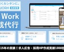 1000社以上の実績！効果的な求人原稿作成します 業界15年の経験とコンサル視点で御社に最適な求人を提供！ イメージ1