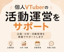 個人VTuberの活動運営を専属でサポートします 企画・分析・活動管理など、マネージャーとして伴走します イメージ1