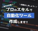 それ、自動化しませんか？業務効率化ツール作成します あなたの毎日の業務をツールで効率化！！ イメージ1