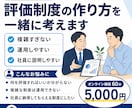 少人数会社向けに評価制度の作り方を一緒に考えます 複雑すぎて運用できない制度ではなく使いやすい評価の仕組み整理 イメージ1