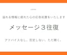 溢れる情報に疲れた心の応急処置をいたします アドバイスなし。あなたの言葉をメッセージ３往復丁寧に聴きます イメージ2