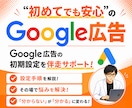 Google広告の初期設定を徹底サポートします リスティング広告の不安を解消しながら配信開始まで伴走！ イメージ1