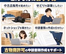 古物商許可申請書を行政書士が作成しますます 個人向け3,500円！全国対応・安心の書類作成 イメージ4