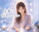 仕事の辛さから抜ける未来を鑑定します 人間関係／向いている仕事／評価／仕事運 イメージ1