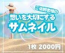 想いを画像に込めて✨お望みのサムネイル作成します Canvaで！丁寧かつスピード納品心がけています✨修正無制限 イメージ1