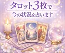 今どう動くべき？3枚タロットで状況を読み解きます タロット3枚で丁寧に鑑定。シンプルですがボリュームあり！ イメージ1