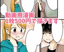 動画用の漫画１枚あたり500円で描きます 商業経験あり！期間限定でお安めです イメージ1