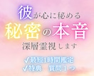 彼が隠している「秘密の本音」お伝えします 彼が心に秘める「本当の想い」を至高霊視します イメージ1