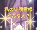 あなたの守護霊様★どんな方かお伝えします 守護霊鑑定★私の守護霊様はどんな人なの？ イメージ2