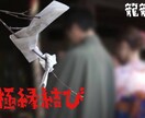 極縁結び◆裏魔術で強力に縁を結びます どうしても叶えたい恋…諦められない恋に… イメージ1