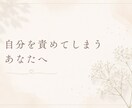 自分を責めてしまうあなたへ/心の癖を読み解きます 自分を責める毎日から、自分を理解する一歩へ イメージ1