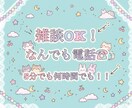 気軽に雑談お付き合いします 寝る前の雑談・愚痴なんでも聞きます イメージ1