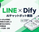 LINE×DifyでAIチャットボットを作ります 相談からOK！LINE公式に24時間AI対応を イメージ1