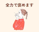 がんばるあなたを全力で褒めて、心にエールを送ります 「褒められたい」そんな時に☘️話し相手/癒し/自慢話 イメージ6