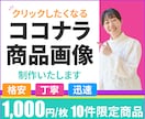 ターゲットに響くココナラの商品画像制作します 初めての方でも安心！迅速・丁寧なヒアリング イメージ1