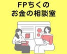 FP2級資産運用７年目主婦が家計の相談にのります 家事・育児・仕事の毎日の中での資産形成方法伝授！！ イメージ1