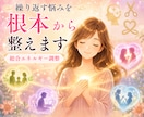 繰り返すお悩みを根本から整えるエネルギー調整します コードカット/ブロック置換え/縁結びでしっかり遠隔ヒーリング イメージ1