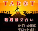 開業へ一歩踏み出す決断を後押し。タロットで占います 一歩踏み出す決断後押し。成功へ導くタロット鑑定✕お守りソング イメージ1