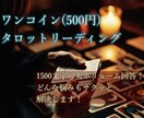 タロットでお悩みにズバッと回答します 1500字の大ボリューム鑑定！アゲ鑑定なしでズバッと答えます イメージ3