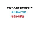 あなたの指だけを使って気分爽快になれます チャットで誰にも邪魔されずに秘密の会話が出来ます。 イメージ1