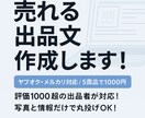 出品文作成｜ヤフオク・メルカリ対応ます その出品、もっと高く売れます。 イメージ1