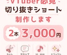 VTuber・配信者向け！ショート動画を編集します ※実績作りにて限定４名様特別対応！お気軽にご相談ください！ イメージ1