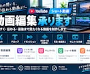 実績500↑丸投げ◎！【初回割引有】動画編集します 長尺・ショート対応！TikTok、YouTubeなど イメージ3