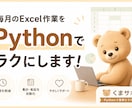 毎月のExcel作業をPythonでラクにします 「作業」に追われる時間を、「仕事」に使える時間へ。 イメージ1