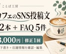 カフェのSNS投稿文12本とFAQ5件を作ります 写真はあるのに投稿できないお店の文章づくり イメージ1