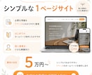 個人事業向けに魅力の伝わるホームページ制作します 【先着1名様特別】15万円→3万円のモニター価格で受注します イメージ5