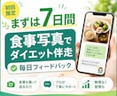 初めての方へ｜食事写真で7日間ダイエット伴走します 毎日の助言で自分に合う痩せ方を一緒に見つけましょう！ イメージ1