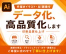 AI画像、手描きイラストをデータ化、高品質化します 印刷品質仕上げ、細部の修正、ブラッシュアップ、カラー調整など イメージ1
