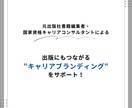 キャリアブランディング・カウンセリングを提供します 編集者×キャリコンスキルで差別化ポイントの明確化を支援！ イメージ1