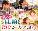 疲れた目と頭を15分ヒーリングします あと少し頑張りたいあなたのリセット時間 イメージ1