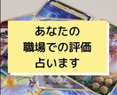 職場での評価を占います どう思われているのか気になりますよね イメージ1