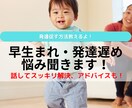 早生まれ・発達遅いお子様の子育て、悩み聞きます 周りの子と比べてうちの子大丈夫？のお悩みにアドバイスします イメージ1