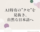 AI特有の"クセ"を見抜き、自然な日本語に整えます 「なんかAIっぽい」を解消。読み手に伝わるあなたらしい言葉へ イメージ1