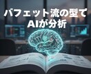 バフェット流の企業分析が「たった1分」でできます 株式投資におけるプロの分析視点、全部AIに詰め込みました イメージ4